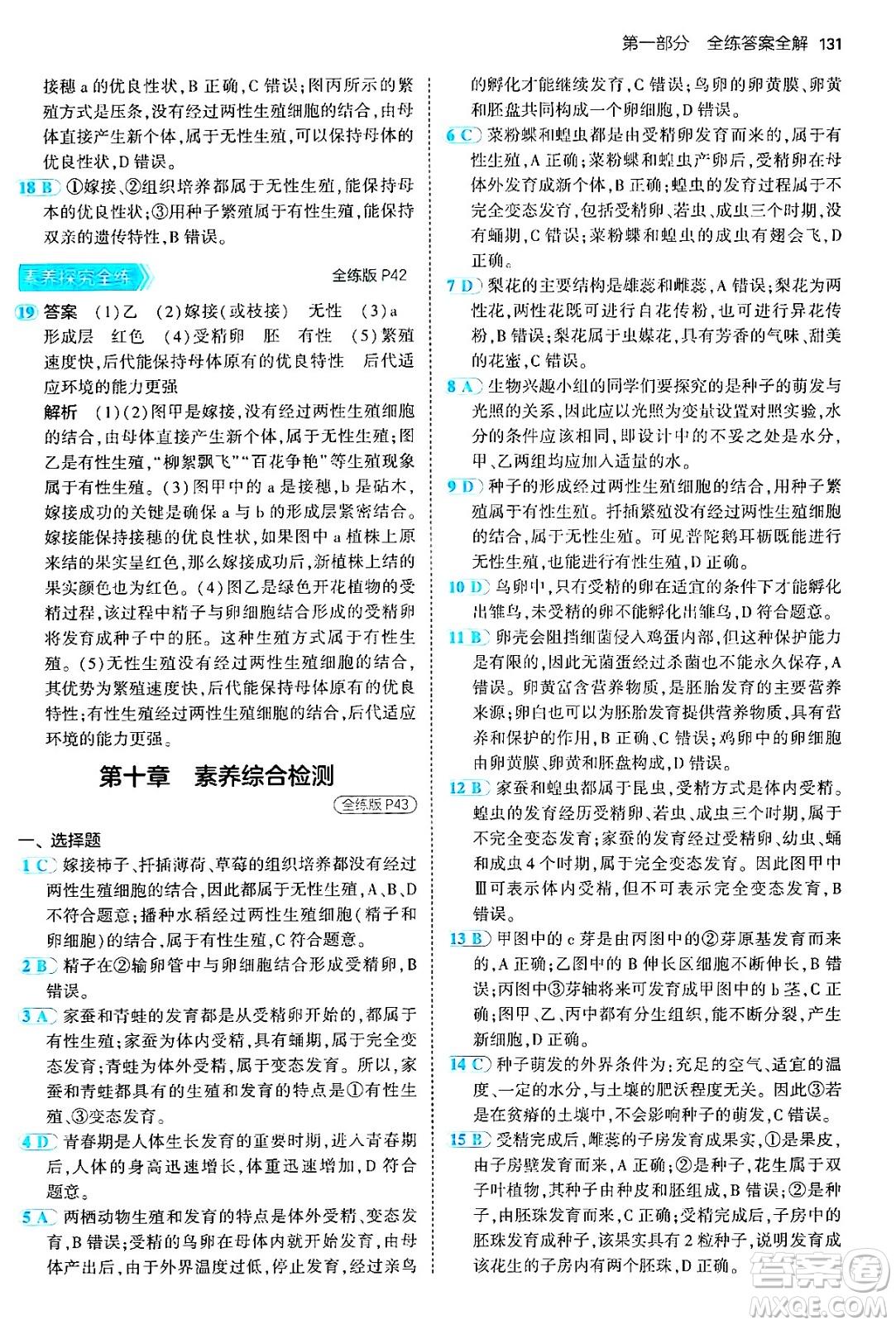 首都師范大學出版社2024年秋初中同步5年中考3年模擬八年級生物上冊北京課改版北京專版答案