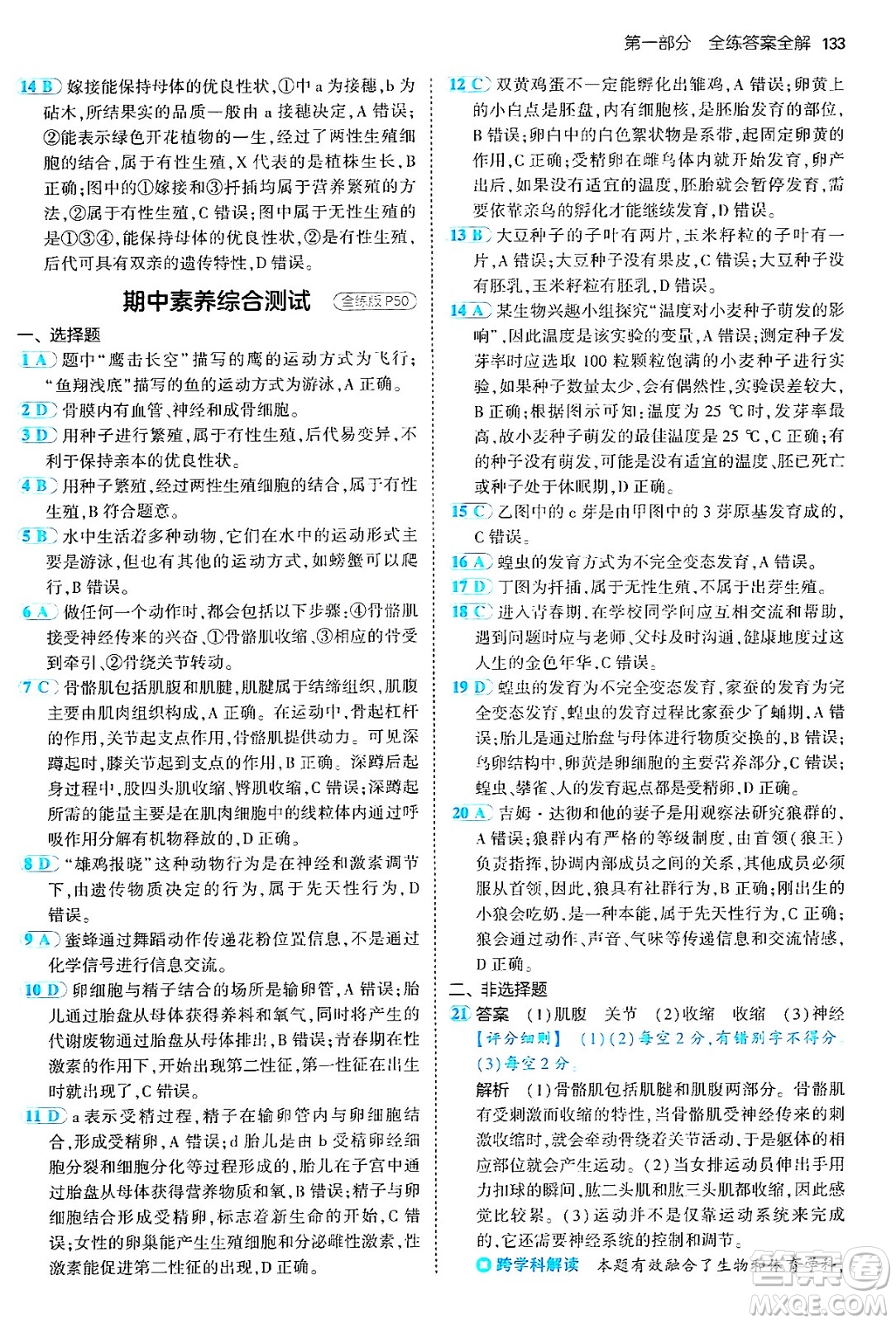 首都師范大學出版社2024年秋初中同步5年中考3年模擬八年級生物上冊北京課改版北京專版答案