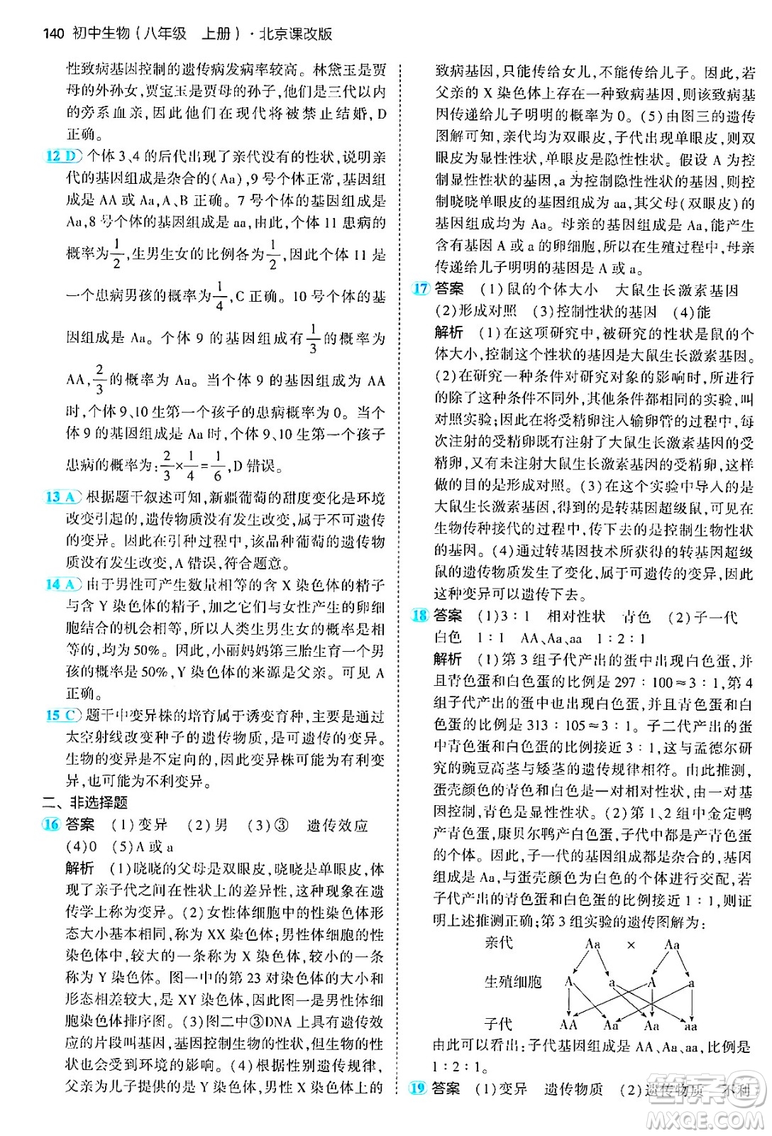 首都師范大學出版社2024年秋初中同步5年中考3年模擬八年級生物上冊北京課改版北京專版答案