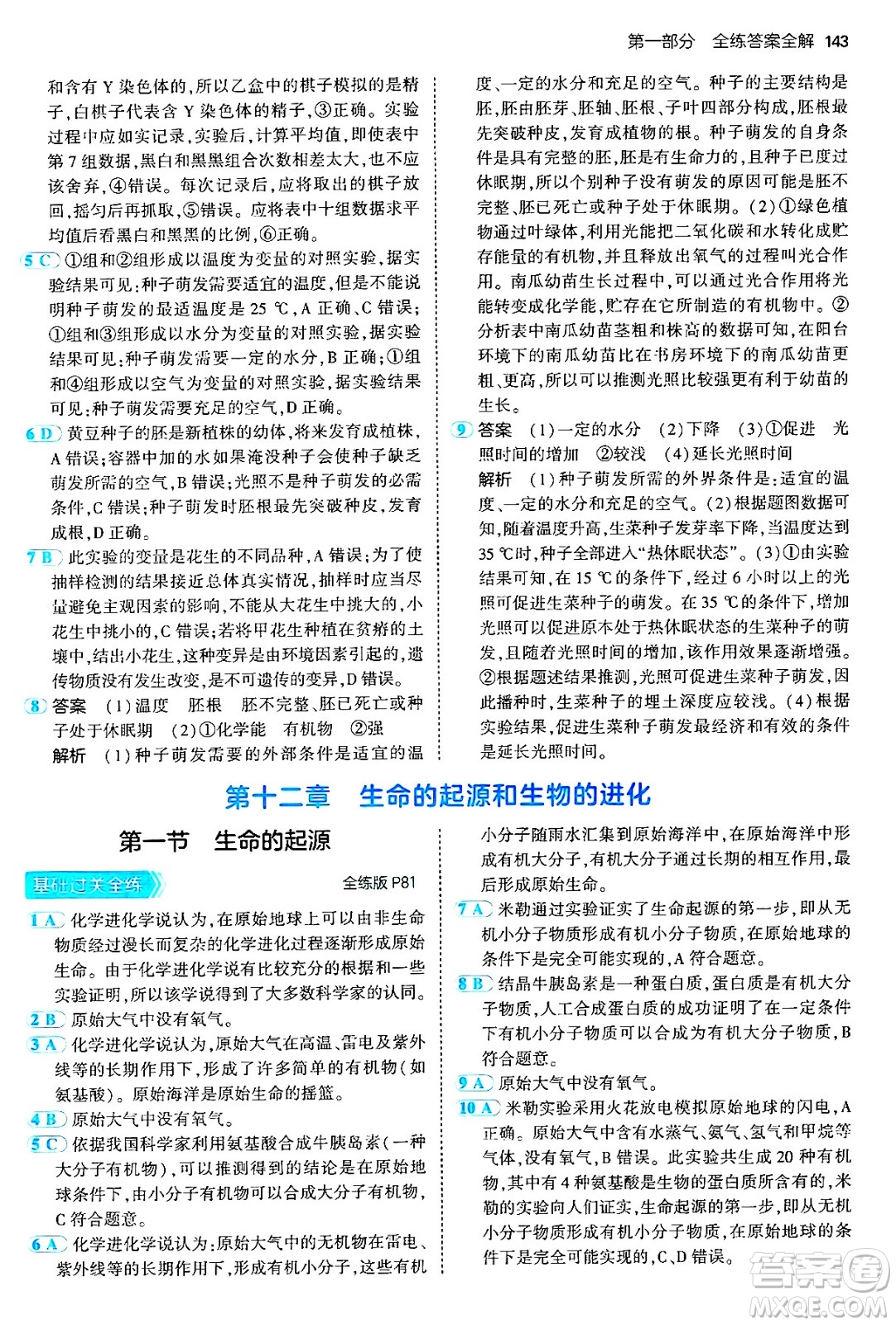 首都師范大學出版社2024年秋初中同步5年中考3年模擬八年級生物上冊北京課改版北京專版答案