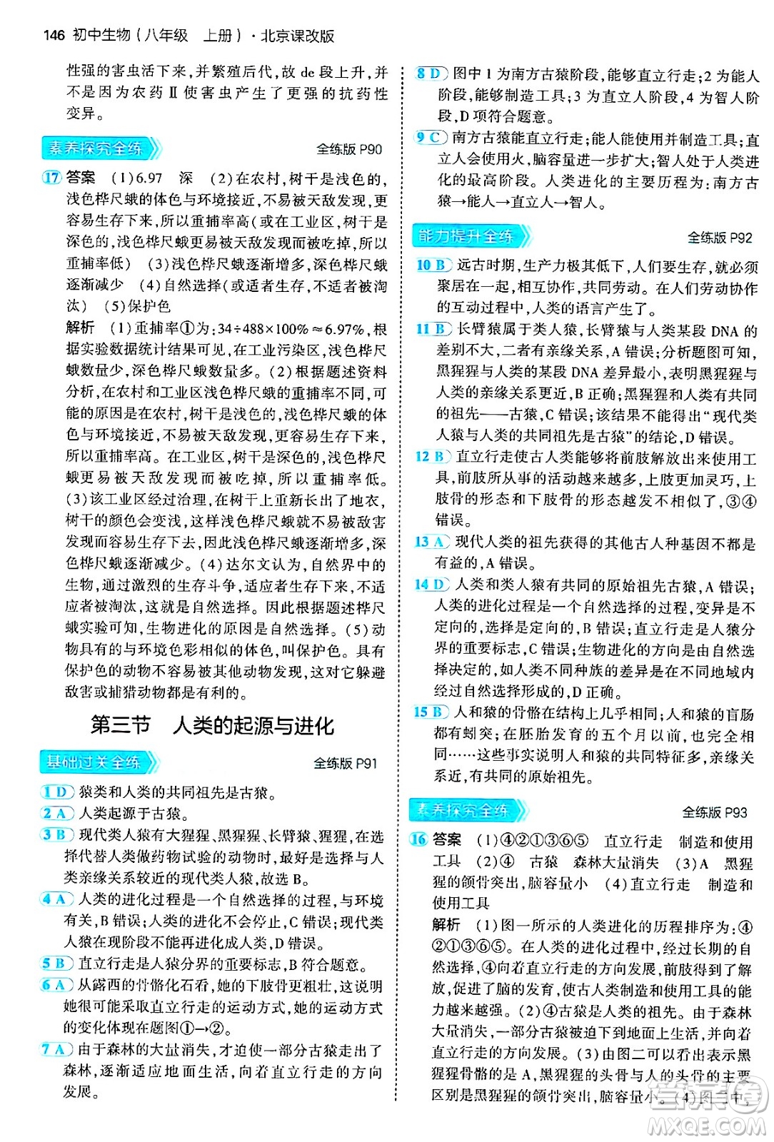 首都師范大學出版社2024年秋初中同步5年中考3年模擬八年級生物上冊北京課改版北京專版答案