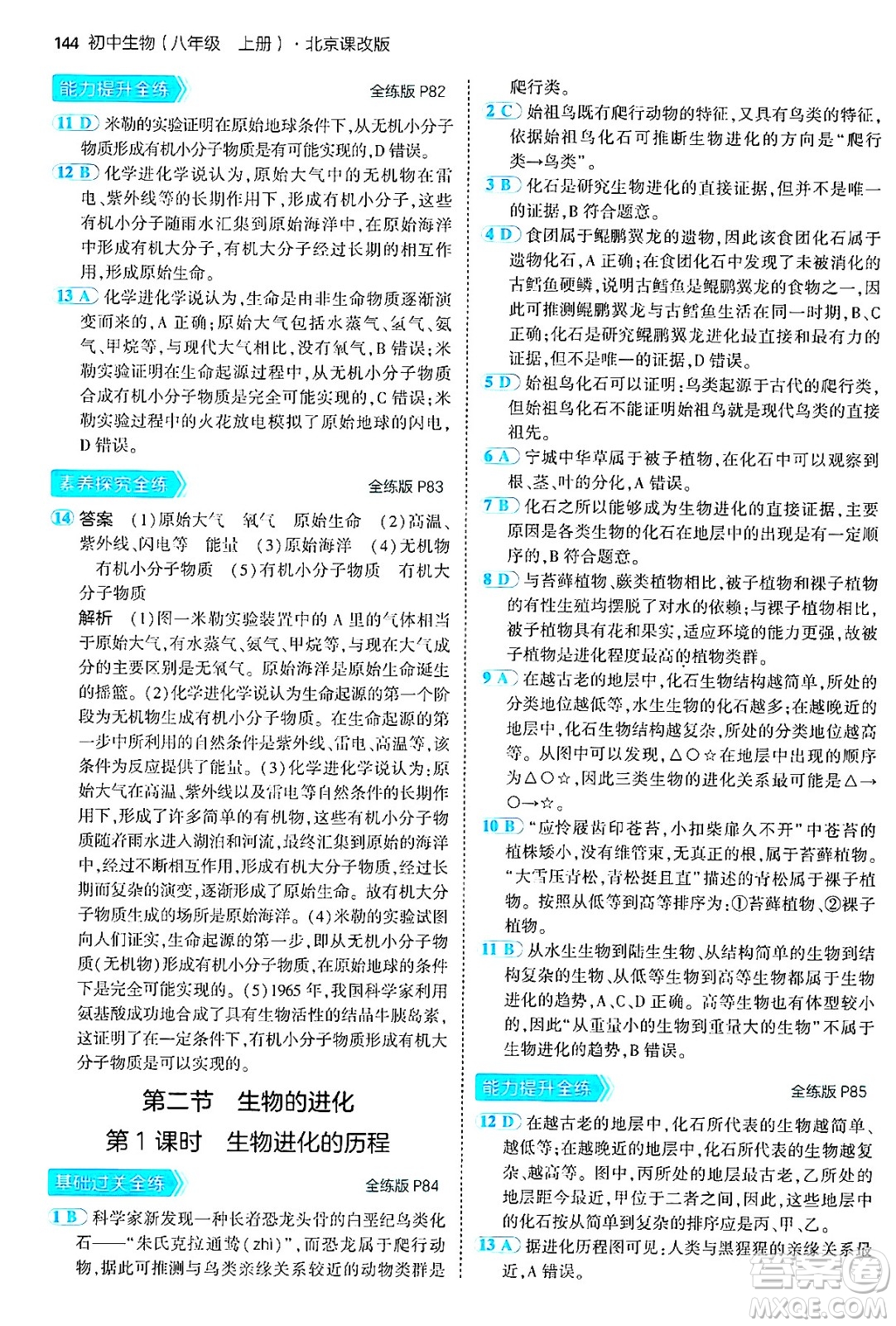 首都師范大學出版社2024年秋初中同步5年中考3年模擬八年級生物上冊北京課改版北京專版答案