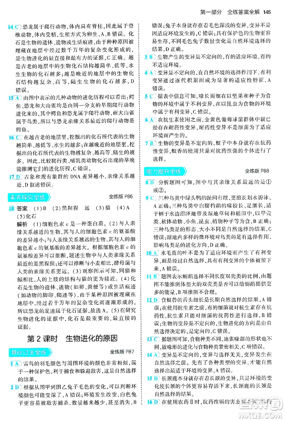 首都師范大學出版社2024年秋初中同步5年中考3年模擬八年級生物上冊北京課改版北京專版答案