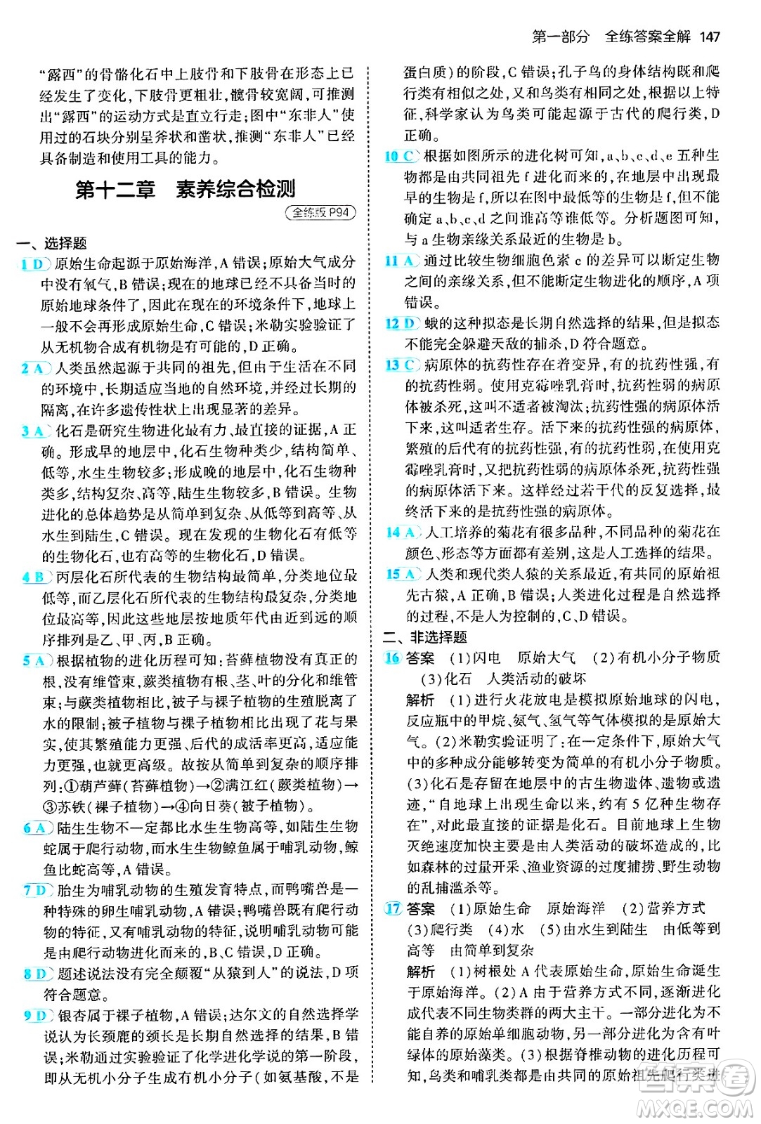 首都師范大學出版社2024年秋初中同步5年中考3年模擬八年級生物上冊北京課改版北京專版答案