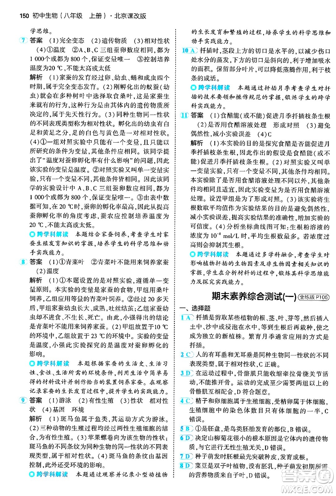 首都師范大學出版社2024年秋初中同步5年中考3年模擬八年級生物上冊北京課改版北京專版答案