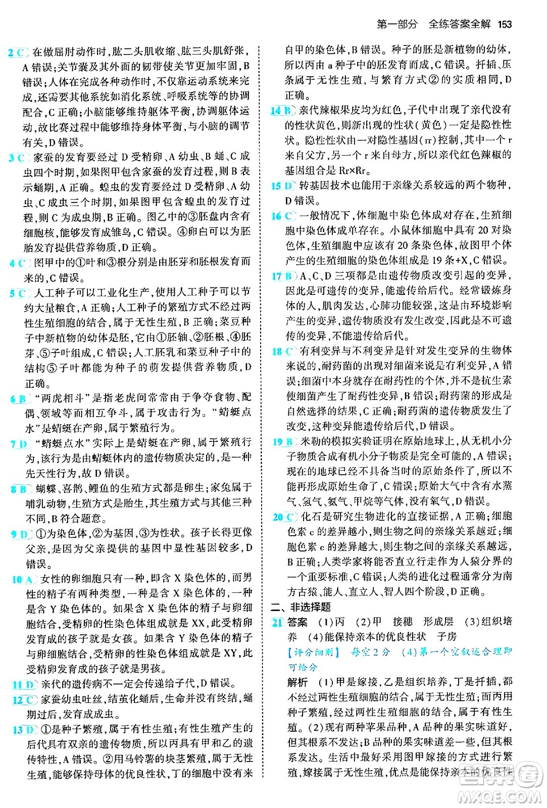 首都師范大學出版社2024年秋初中同步5年中考3年模擬八年級生物上冊北京課改版北京專版答案