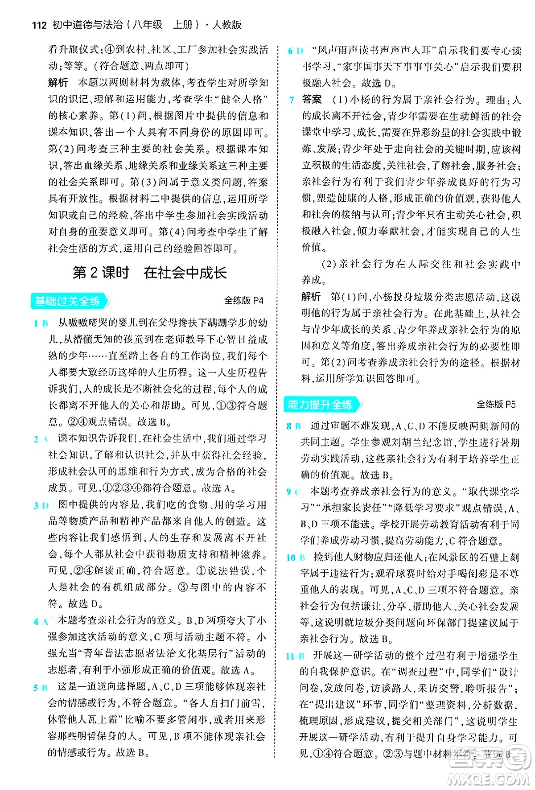 四川大學(xué)出版社2024年秋初中同步5年中考3年模擬八年級道德與法治上冊人教版答案