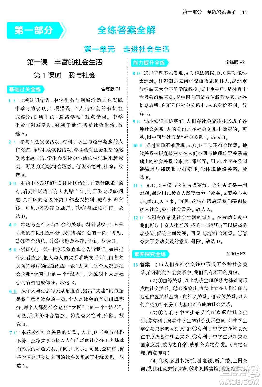 四川大學(xué)出版社2024年秋初中同步5年中考3年模擬八年級道德與法治上冊人教版答案