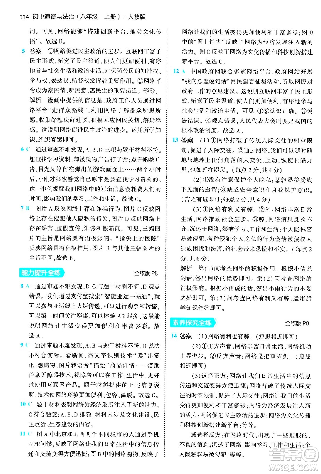 四川大學(xué)出版社2024年秋初中同步5年中考3年模擬八年級道德與法治上冊人教版答案
