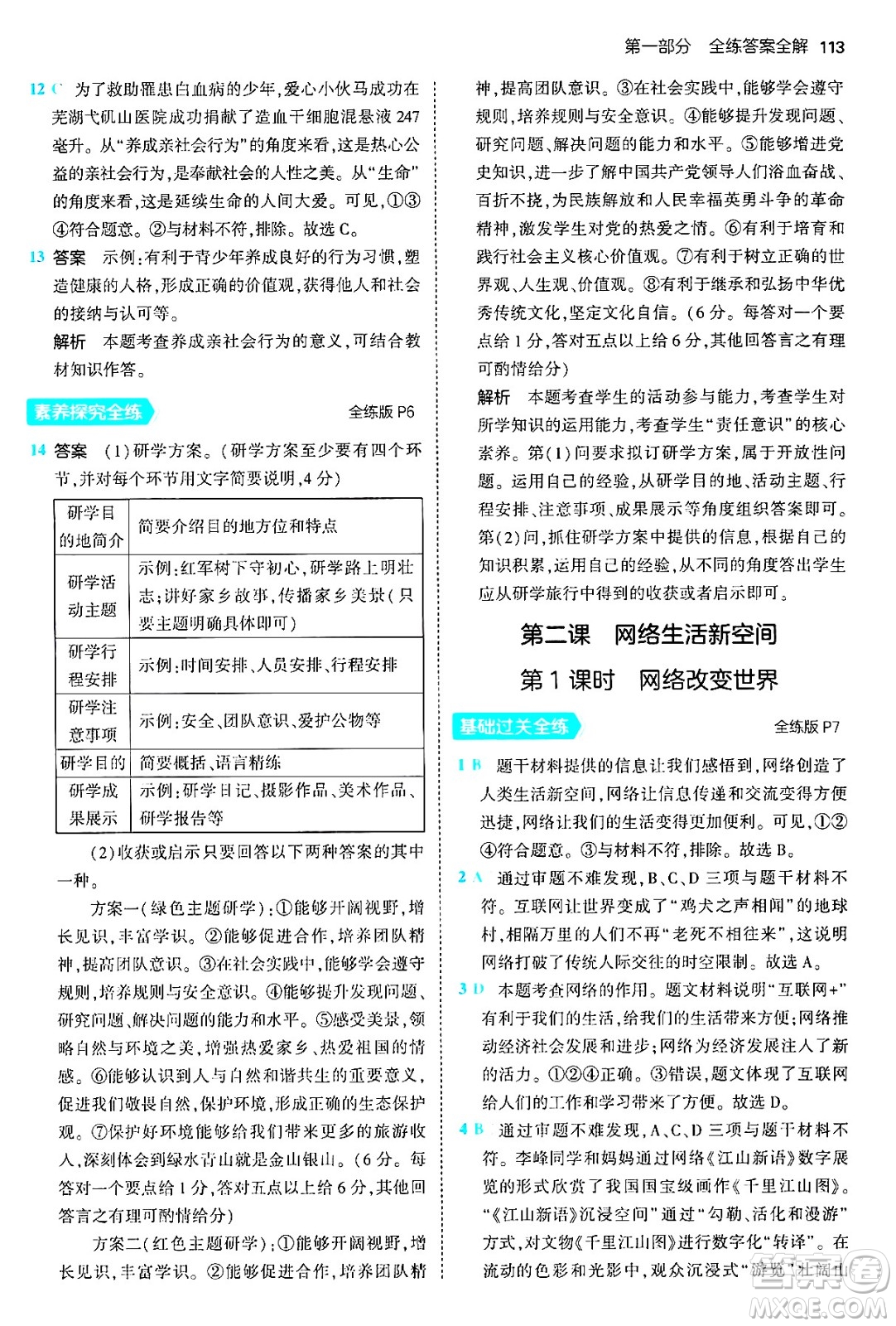 四川大學(xué)出版社2024年秋初中同步5年中考3年模擬八年級道德與法治上冊人教版答案