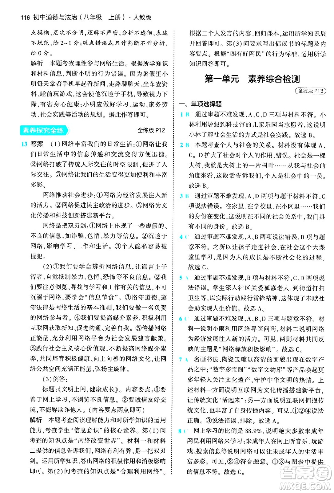 四川大學(xué)出版社2024年秋初中同步5年中考3年模擬八年級道德與法治上冊人教版答案