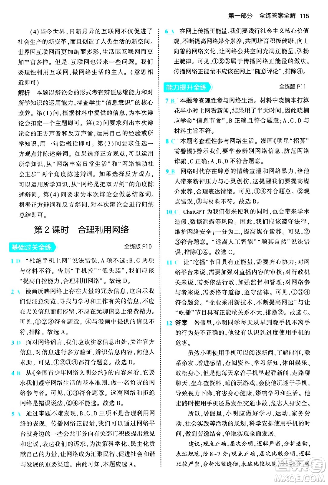 四川大學(xué)出版社2024年秋初中同步5年中考3年模擬八年級道德與法治上冊人教版答案
