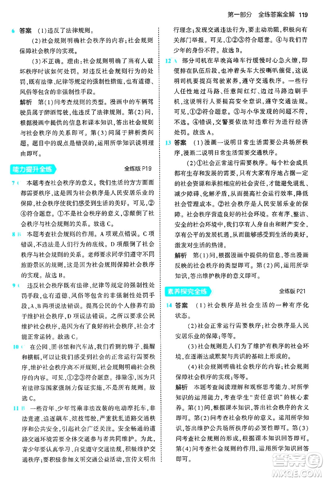 四川大學(xué)出版社2024年秋初中同步5年中考3年模擬八年級道德與法治上冊人教版答案