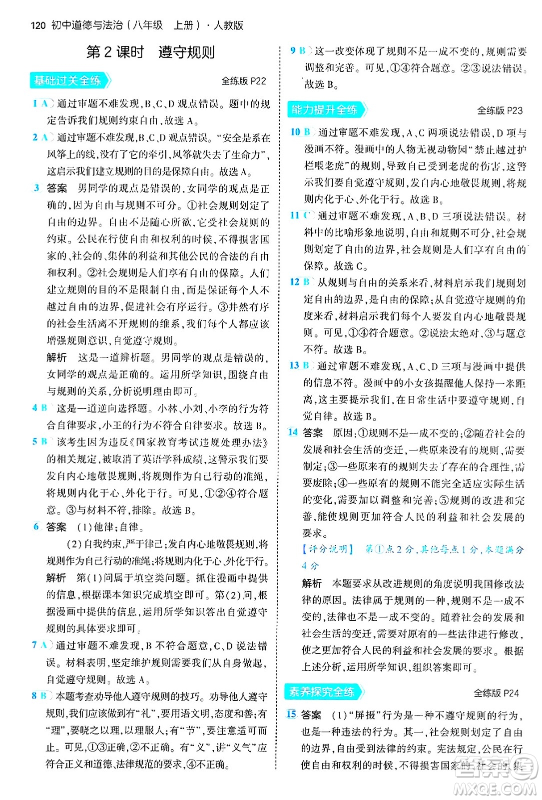 四川大學(xué)出版社2024年秋初中同步5年中考3年模擬八年級道德與法治上冊人教版答案