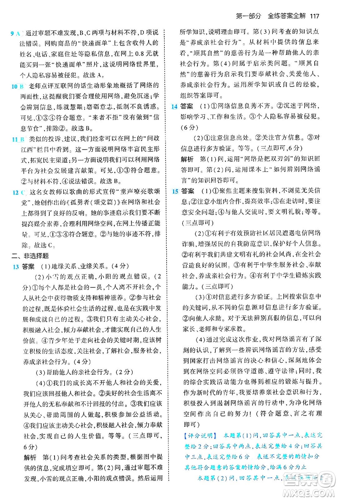 四川大學(xué)出版社2024年秋初中同步5年中考3年模擬八年級道德與法治上冊人教版答案