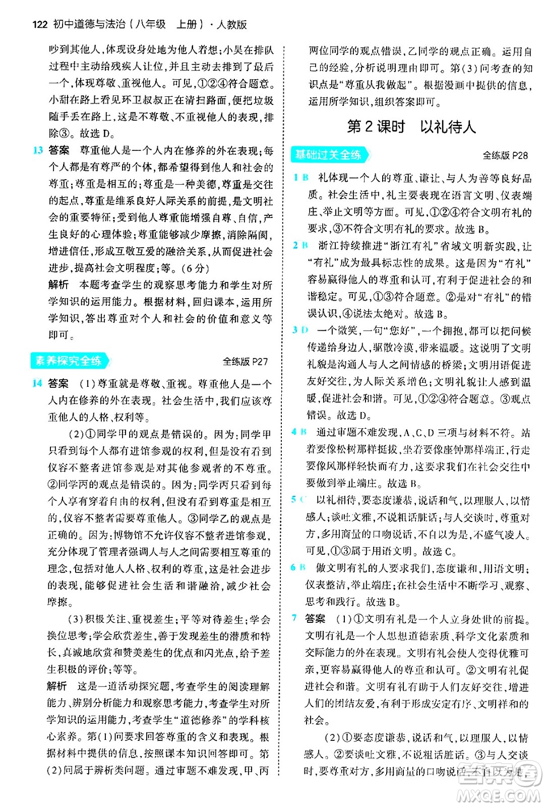 四川大學(xué)出版社2024年秋初中同步5年中考3年模擬八年級道德與法治上冊人教版答案