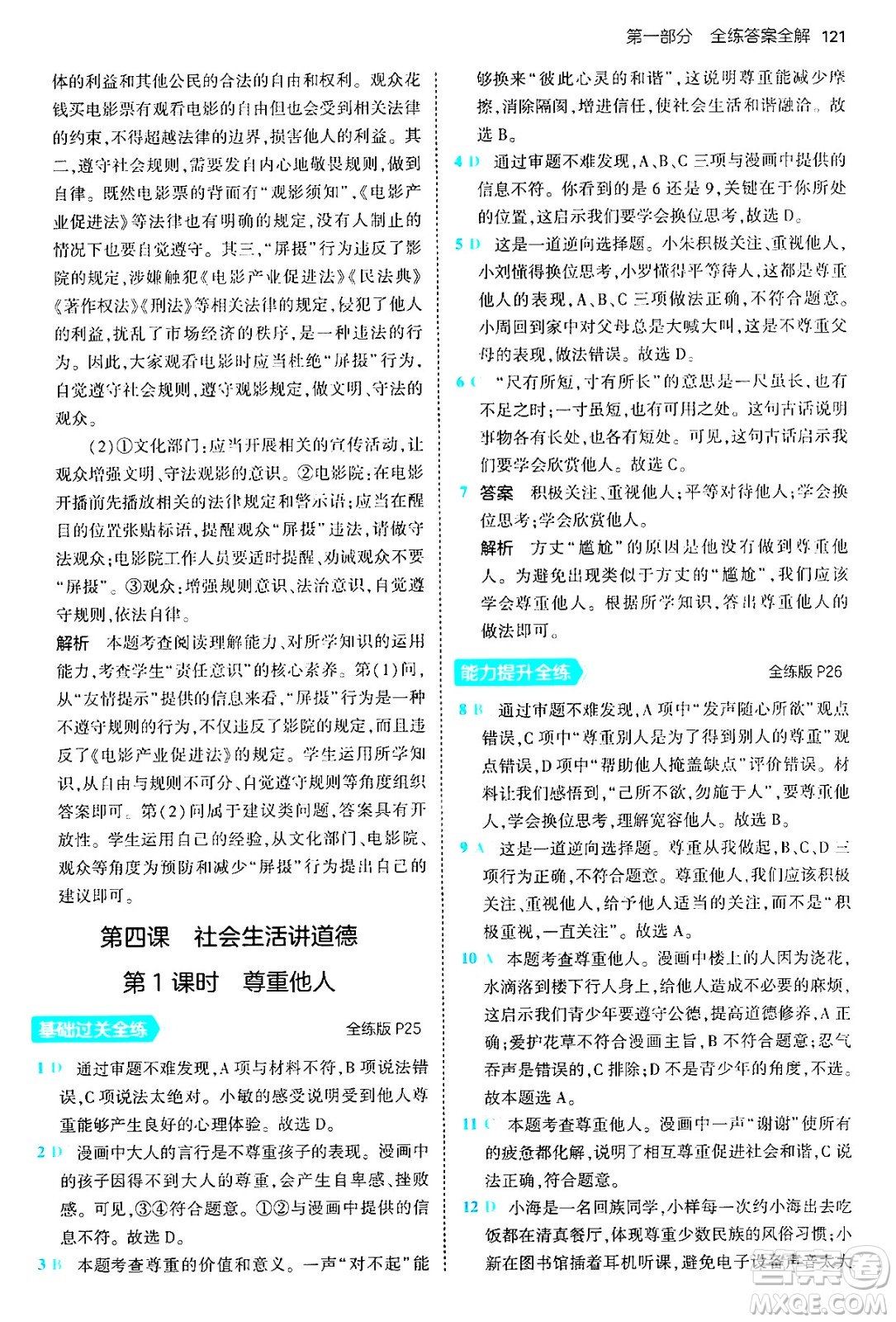 四川大學(xué)出版社2024年秋初中同步5年中考3年模擬八年級道德與法治上冊人教版答案