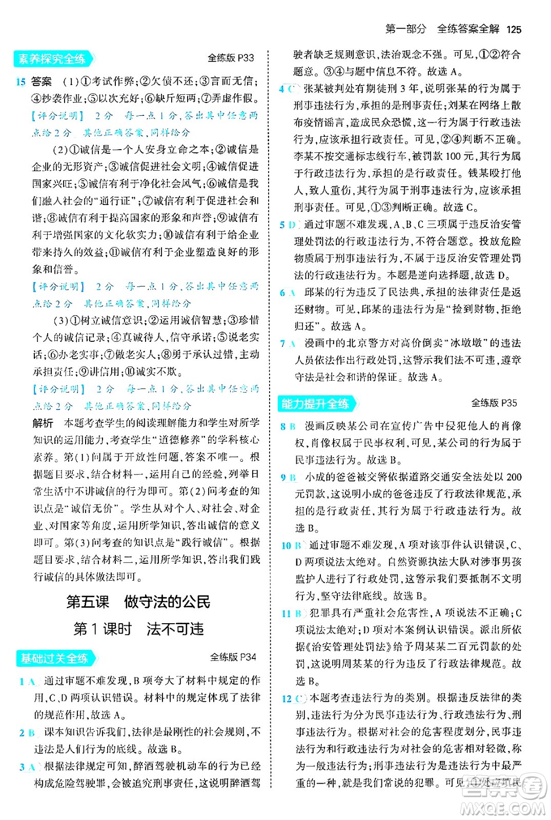 四川大學(xué)出版社2024年秋初中同步5年中考3年模擬八年級道德與法治上冊人教版答案
