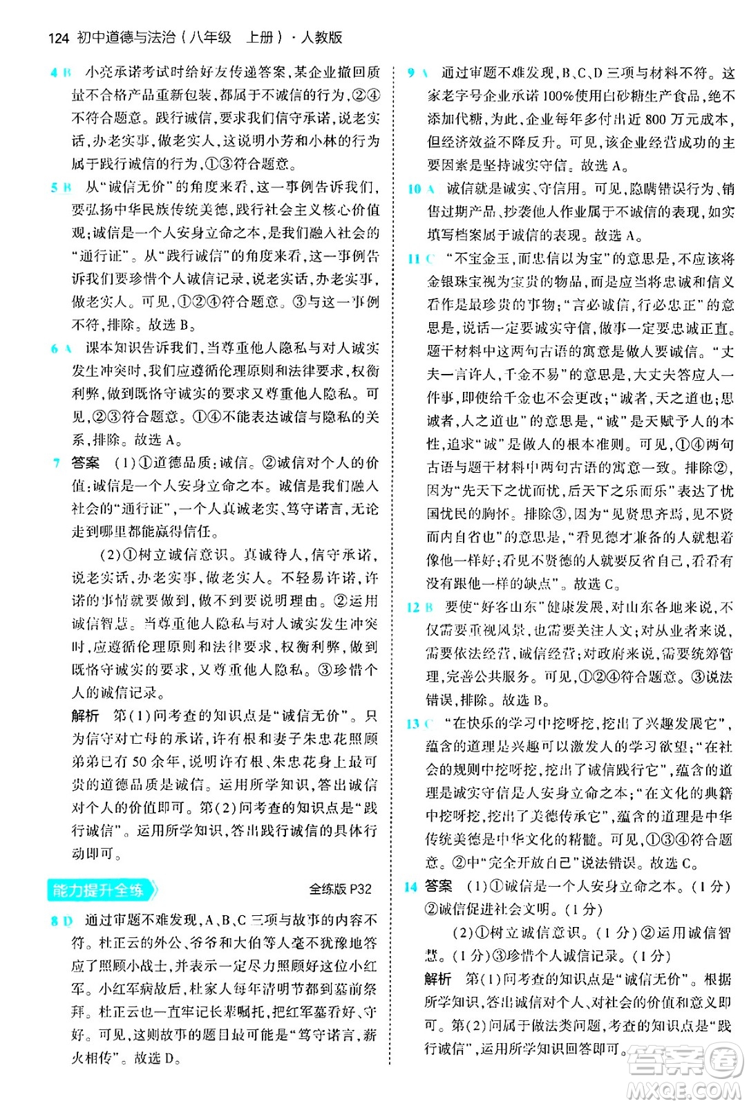 四川大學(xué)出版社2024年秋初中同步5年中考3年模擬八年級道德與法治上冊人教版答案