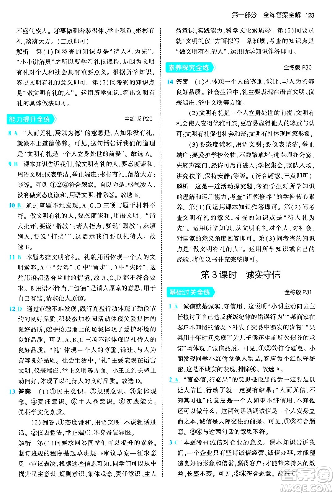 四川大學(xué)出版社2024年秋初中同步5年中考3年模擬八年級道德與法治上冊人教版答案