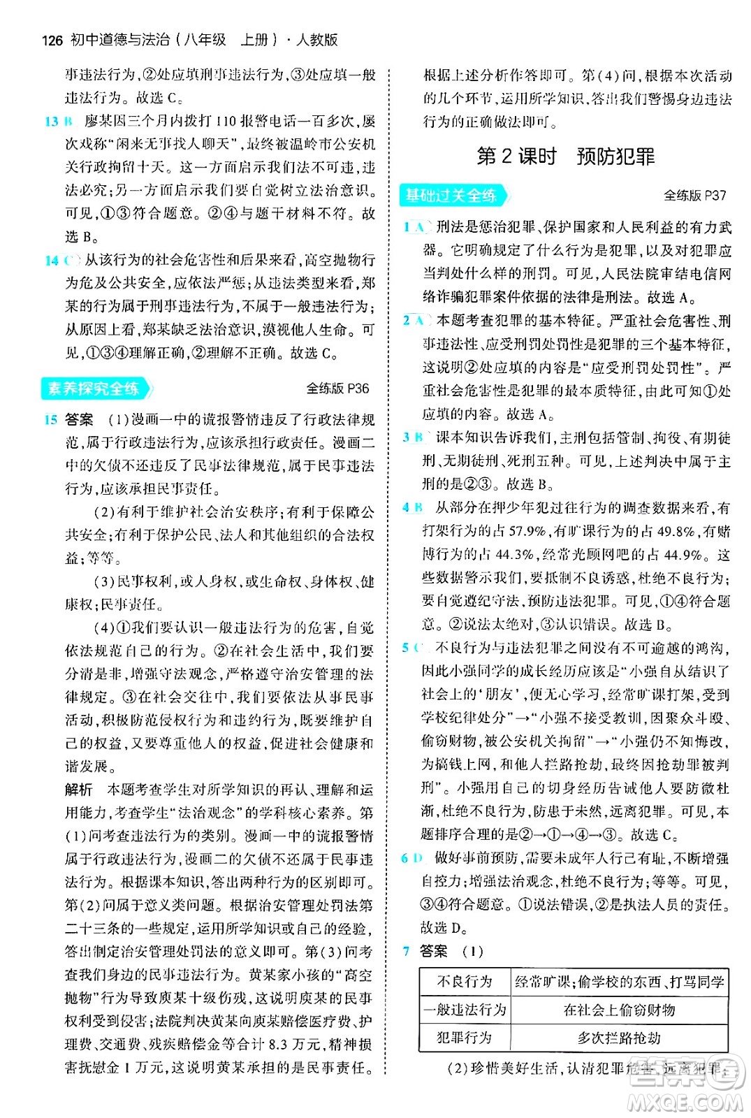 四川大學(xué)出版社2024年秋初中同步5年中考3年模擬八年級道德與法治上冊人教版答案