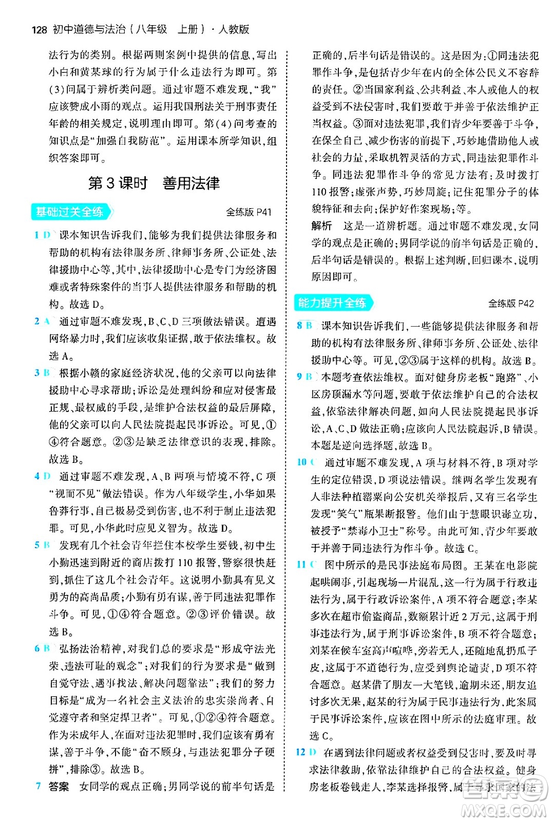 四川大學(xué)出版社2024年秋初中同步5年中考3年模擬八年級道德與法治上冊人教版答案