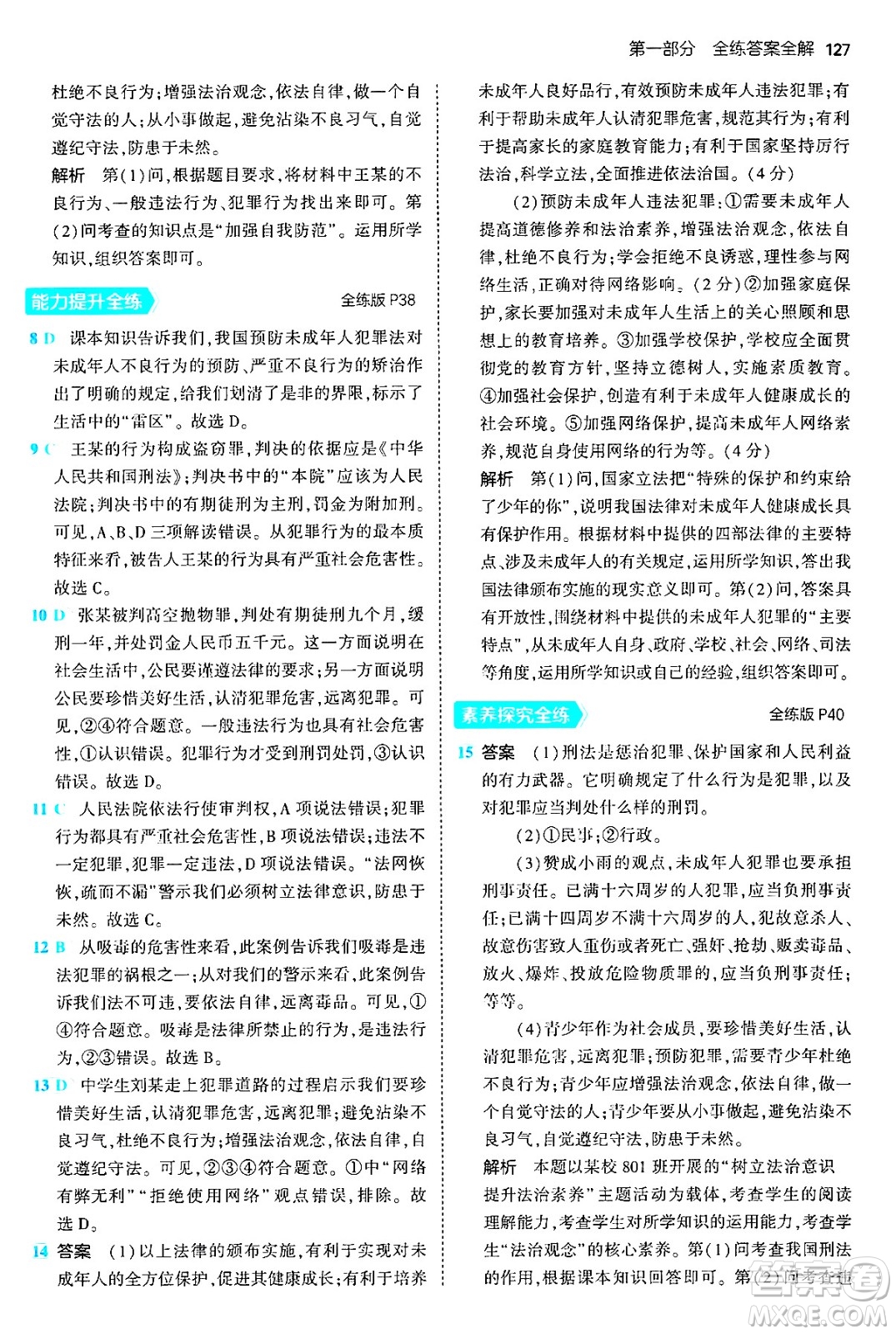 四川大學(xué)出版社2024年秋初中同步5年中考3年模擬八年級道德與法治上冊人教版答案