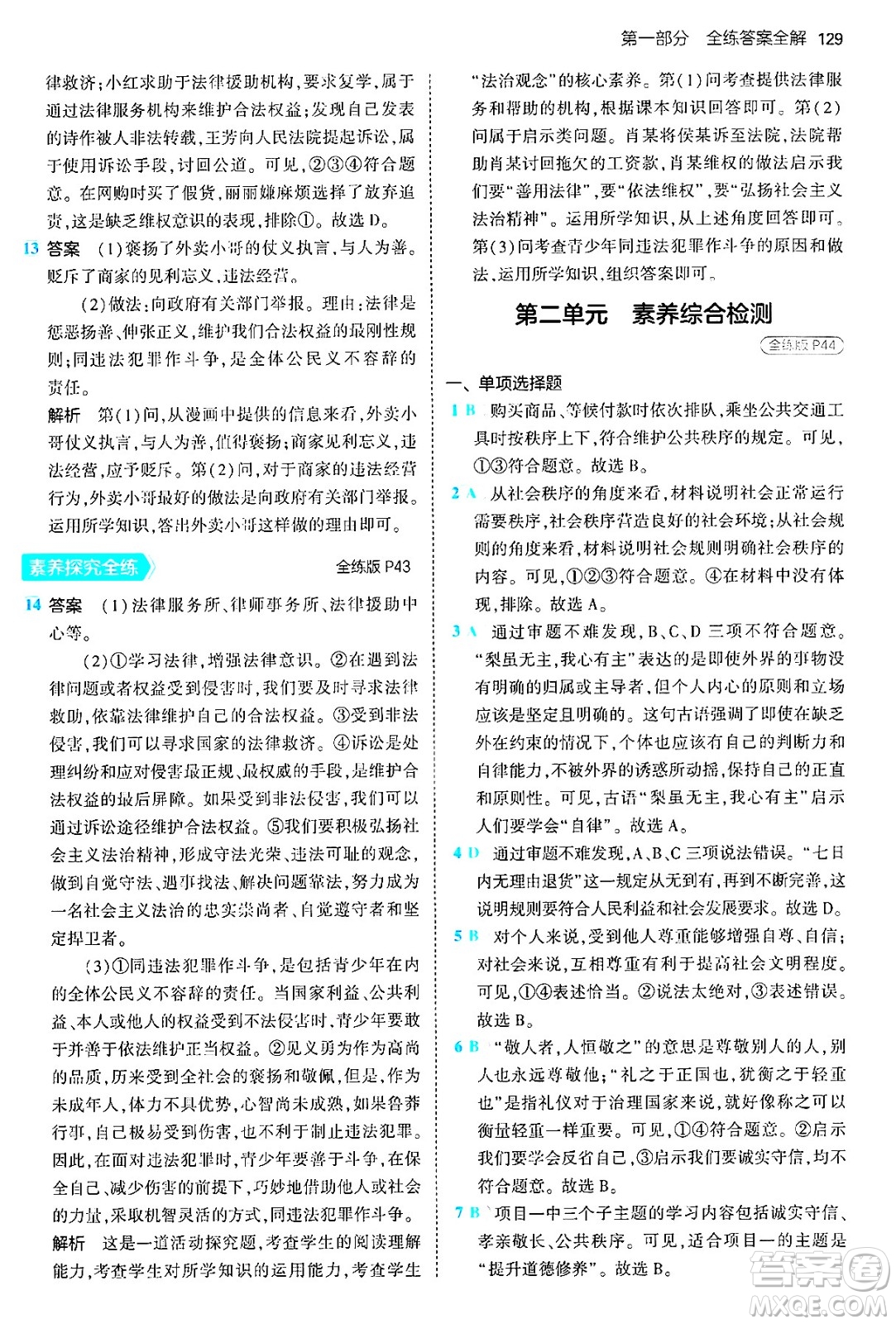 四川大學(xué)出版社2024年秋初中同步5年中考3年模擬八年級道德與法治上冊人教版答案