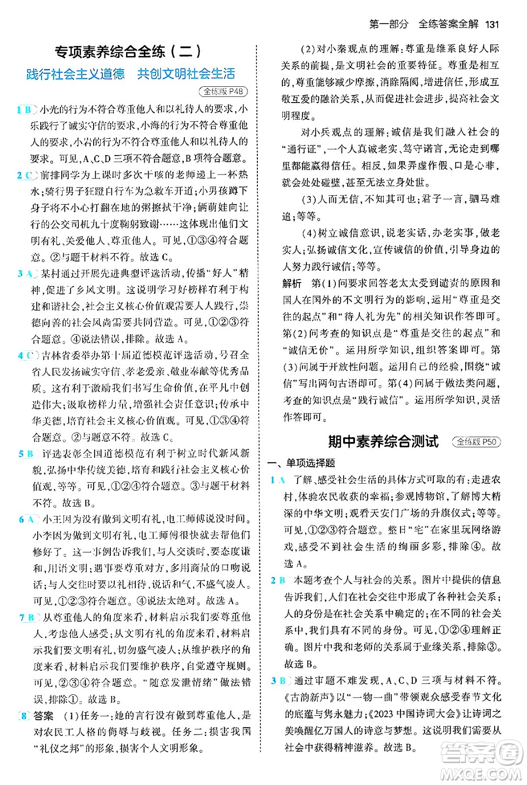 四川大學(xué)出版社2024年秋初中同步5年中考3年模擬八年級道德與法治上冊人教版答案