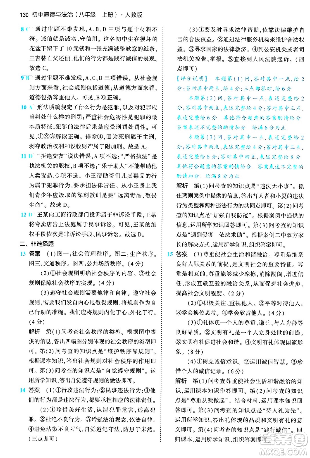 四川大學(xué)出版社2024年秋初中同步5年中考3年模擬八年級道德與法治上冊人教版答案