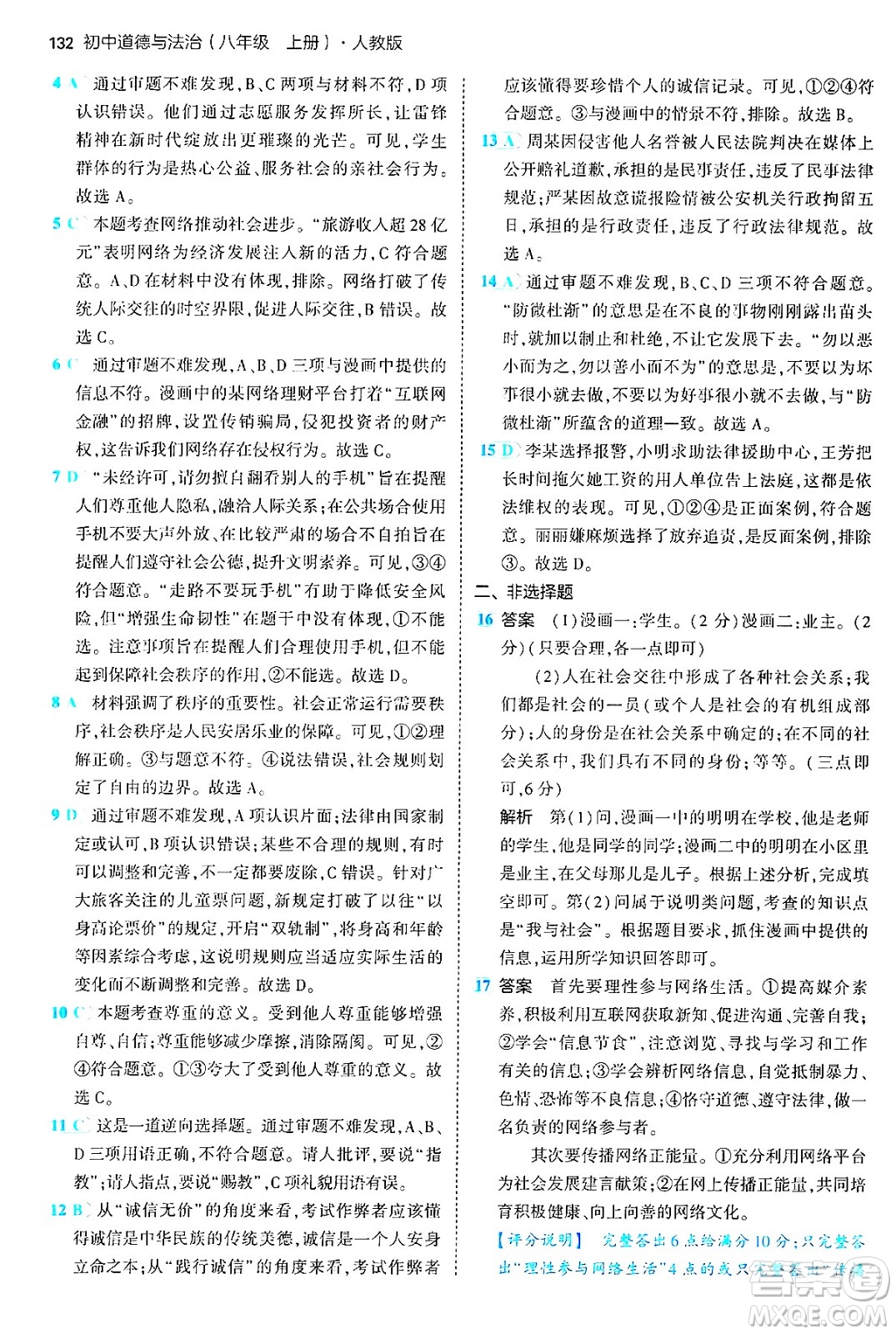 四川大學(xué)出版社2024年秋初中同步5年中考3年模擬八年級道德與法治上冊人教版答案