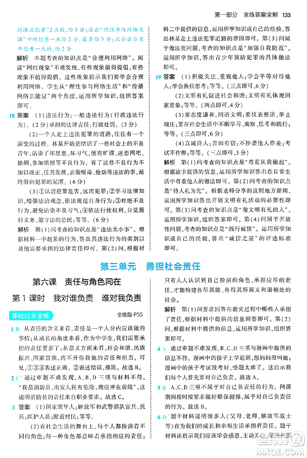 四川大學(xué)出版社2024年秋初中同步5年中考3年模擬八年級道德與法治上冊人教版答案