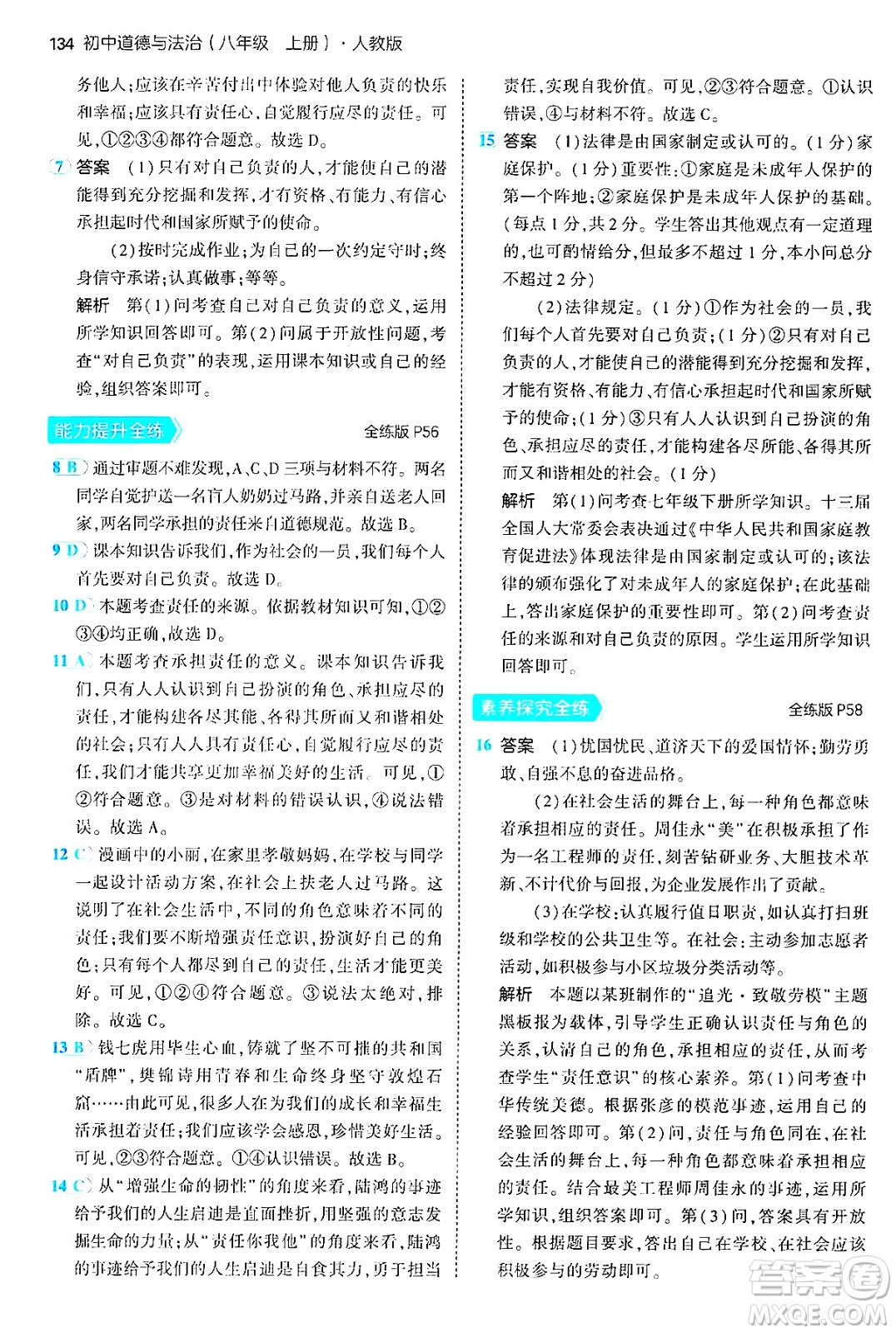 四川大學(xué)出版社2024年秋初中同步5年中考3年模擬八年級道德與法治上冊人教版答案