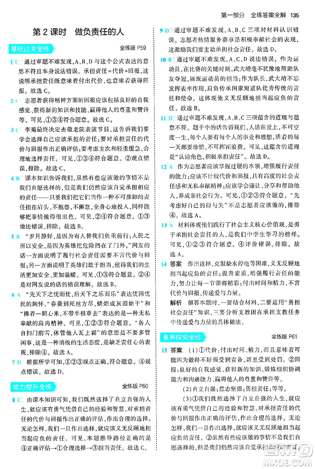 四川大學(xué)出版社2024年秋初中同步5年中考3年模擬八年級道德與法治上冊人教版答案