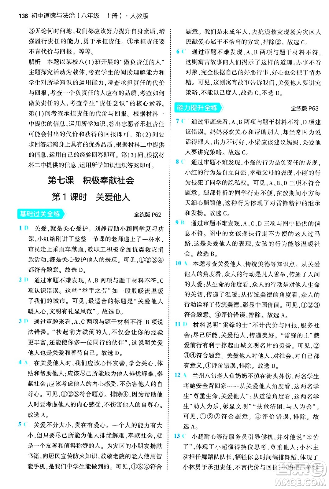 四川大學(xué)出版社2024年秋初中同步5年中考3年模擬八年級道德與法治上冊人教版答案