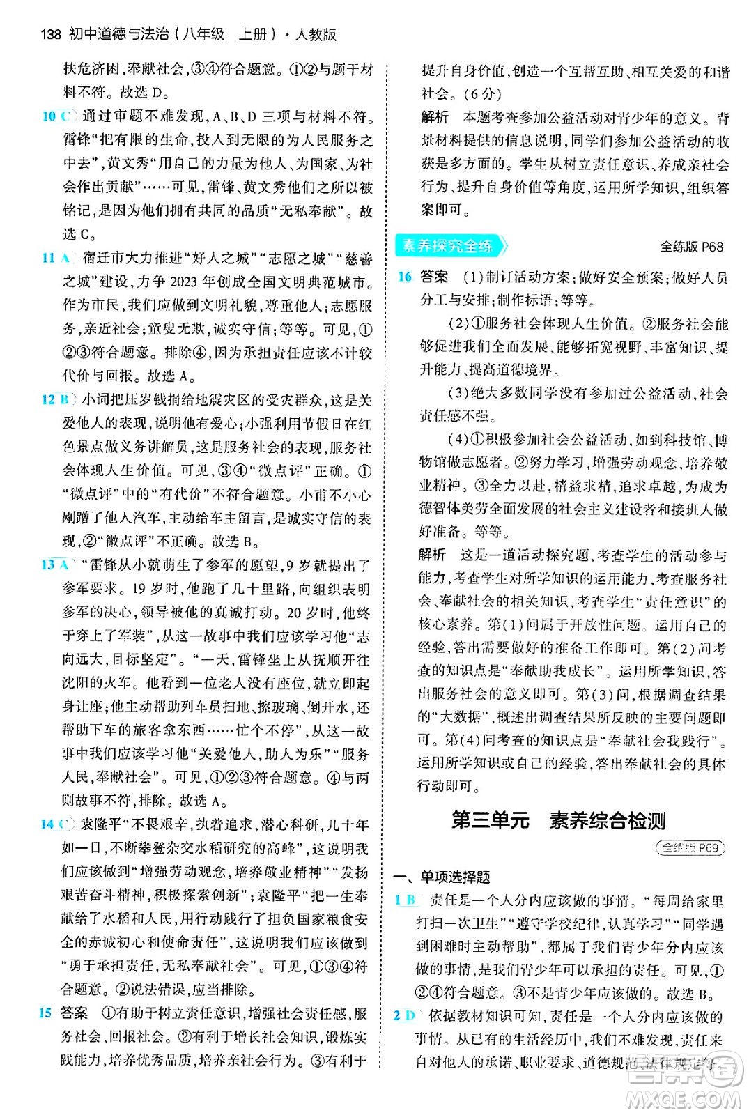 四川大學(xué)出版社2024年秋初中同步5年中考3年模擬八年級道德與法治上冊人教版答案