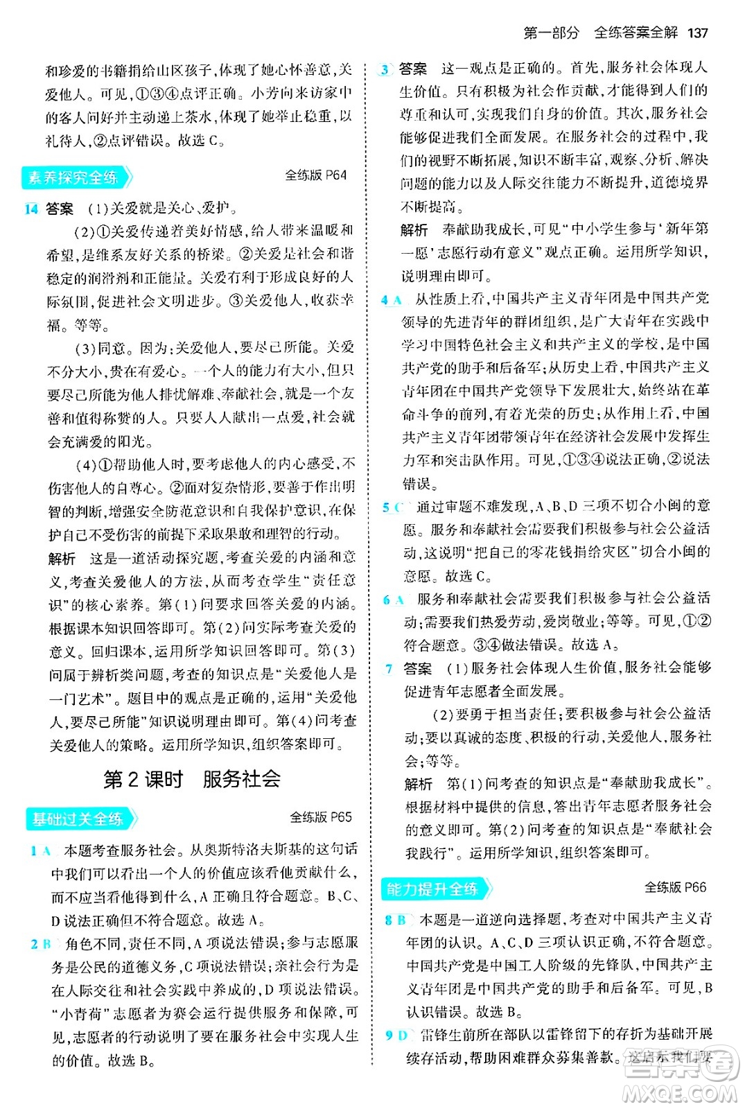 四川大學(xué)出版社2024年秋初中同步5年中考3年模擬八年級道德與法治上冊人教版答案