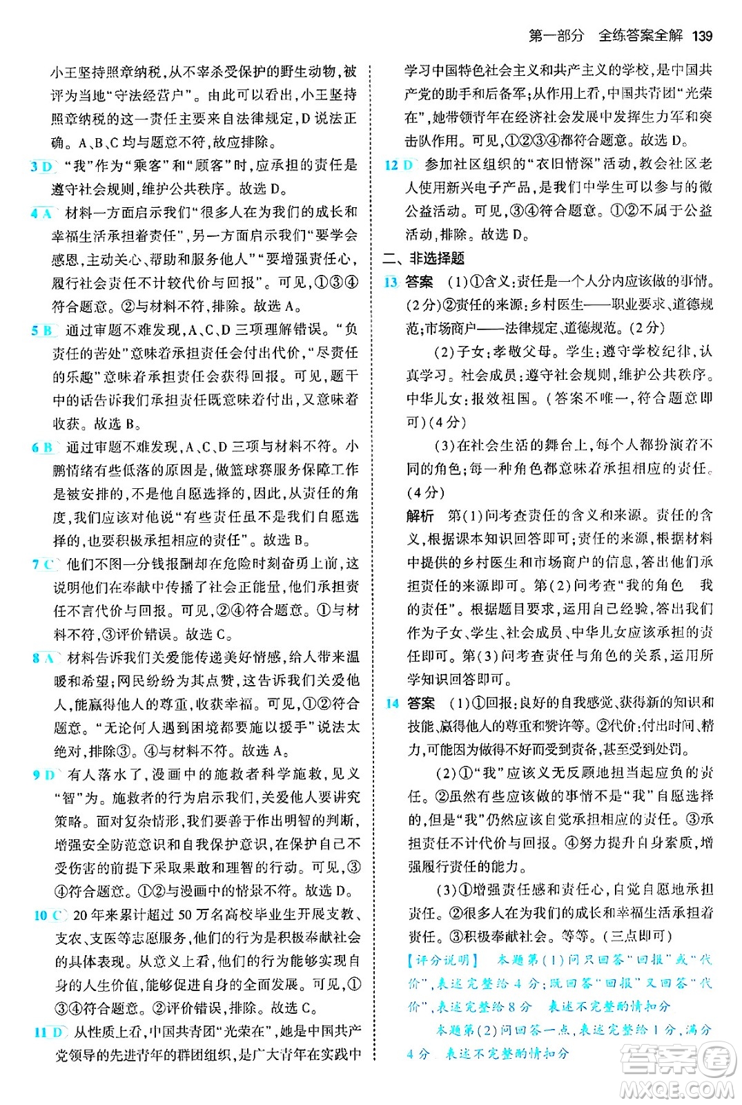 四川大學(xué)出版社2024年秋初中同步5年中考3年模擬八年級道德與法治上冊人教版答案
