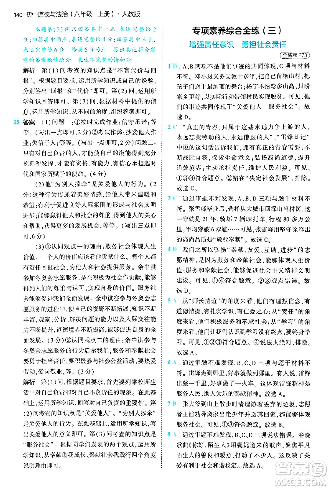 四川大學(xué)出版社2024年秋初中同步5年中考3年模擬八年級道德與法治上冊人教版答案