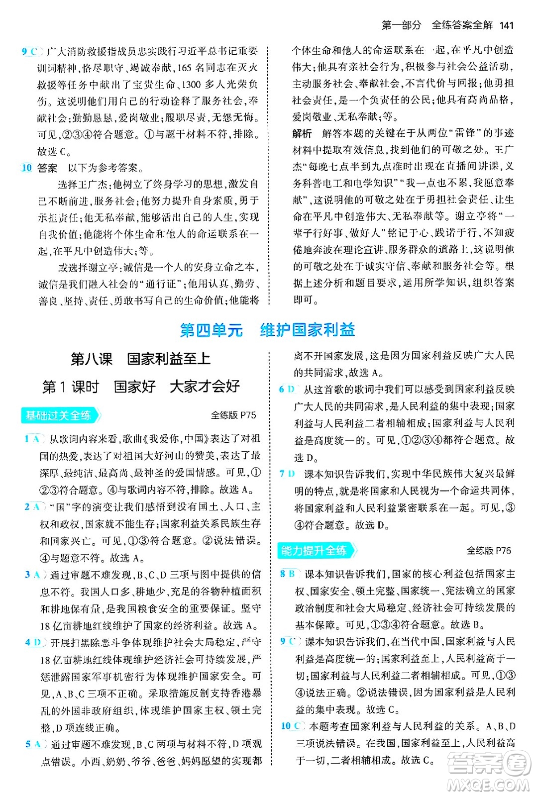 四川大學(xué)出版社2024年秋初中同步5年中考3年模擬八年級道德與法治上冊人教版答案