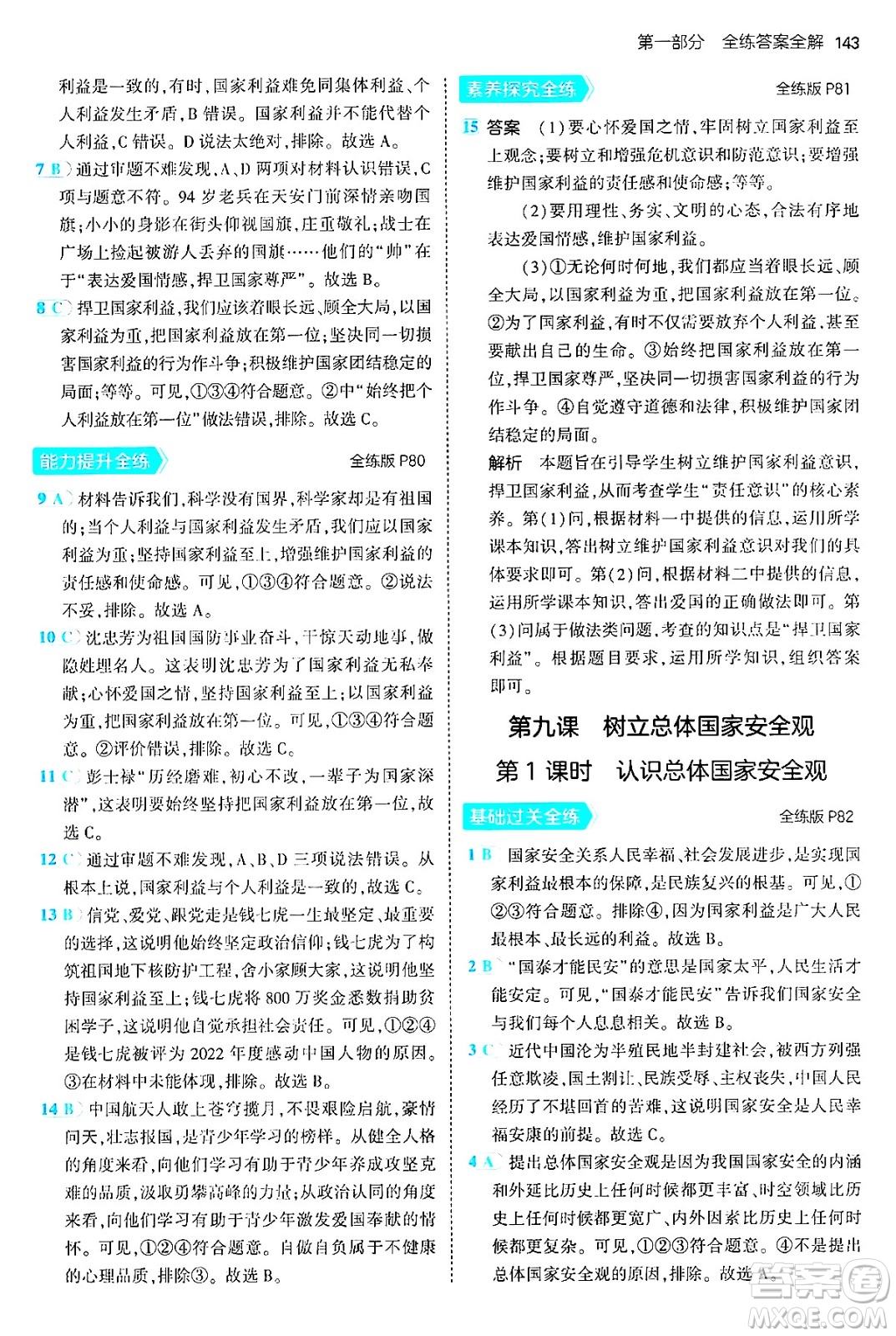 四川大學(xué)出版社2024年秋初中同步5年中考3年模擬八年級道德與法治上冊人教版答案