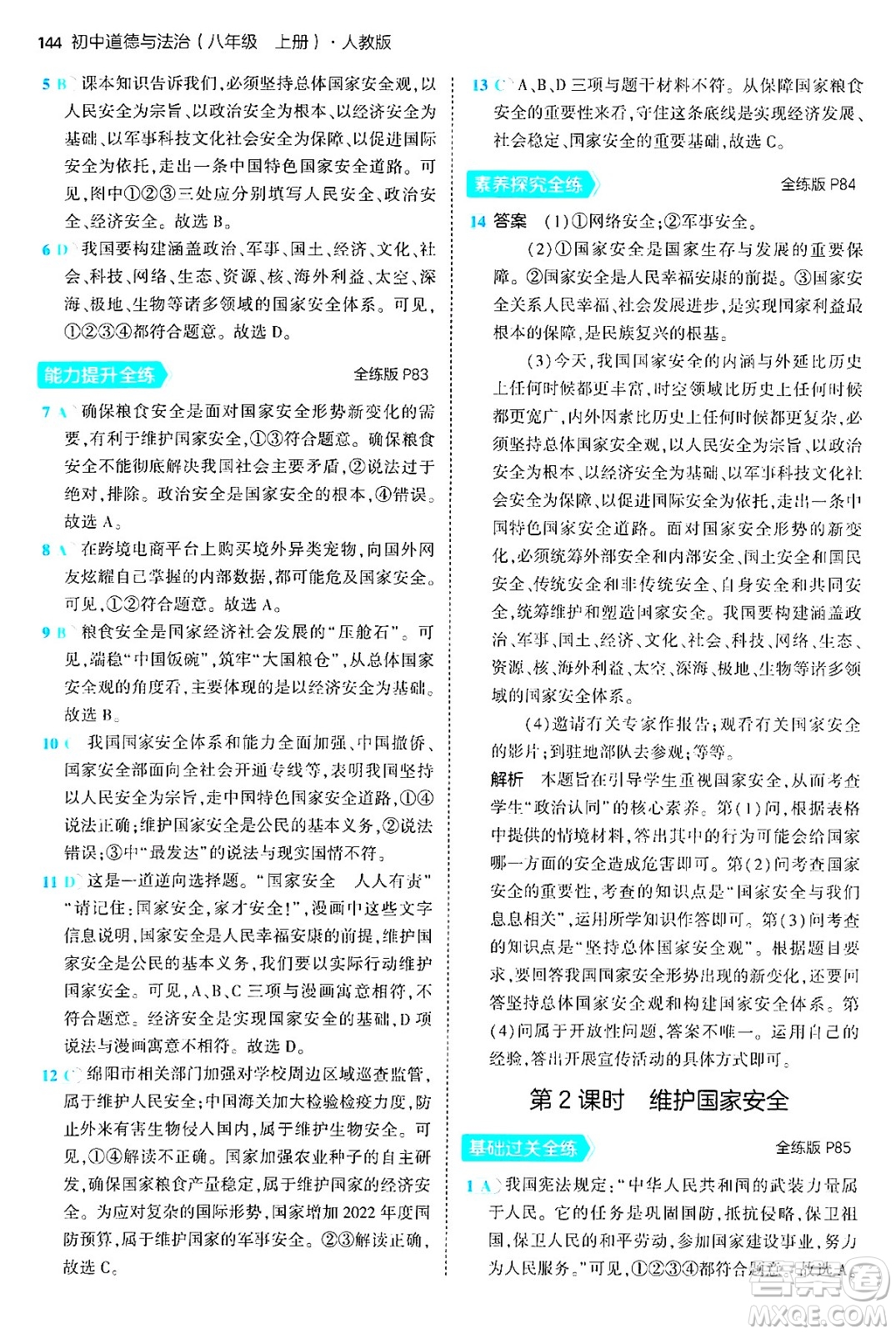 四川大學(xué)出版社2024年秋初中同步5年中考3年模擬八年級道德與法治上冊人教版答案