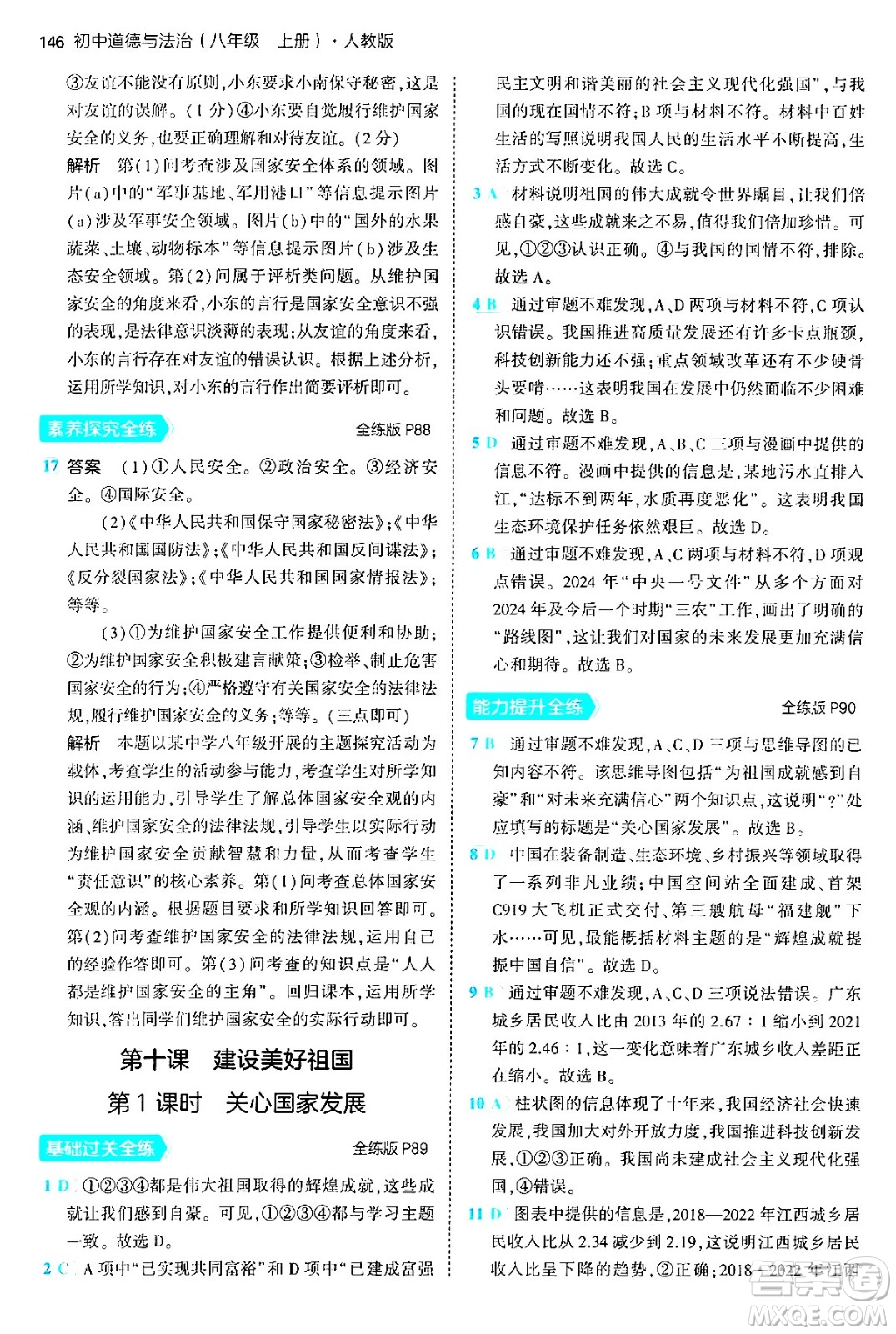 四川大學(xué)出版社2024年秋初中同步5年中考3年模擬八年級道德與法治上冊人教版答案