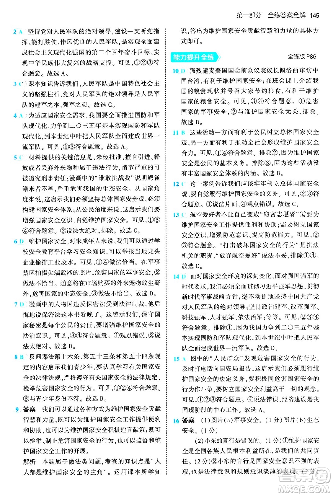 四川大學(xué)出版社2024年秋初中同步5年中考3年模擬八年級道德與法治上冊人教版答案