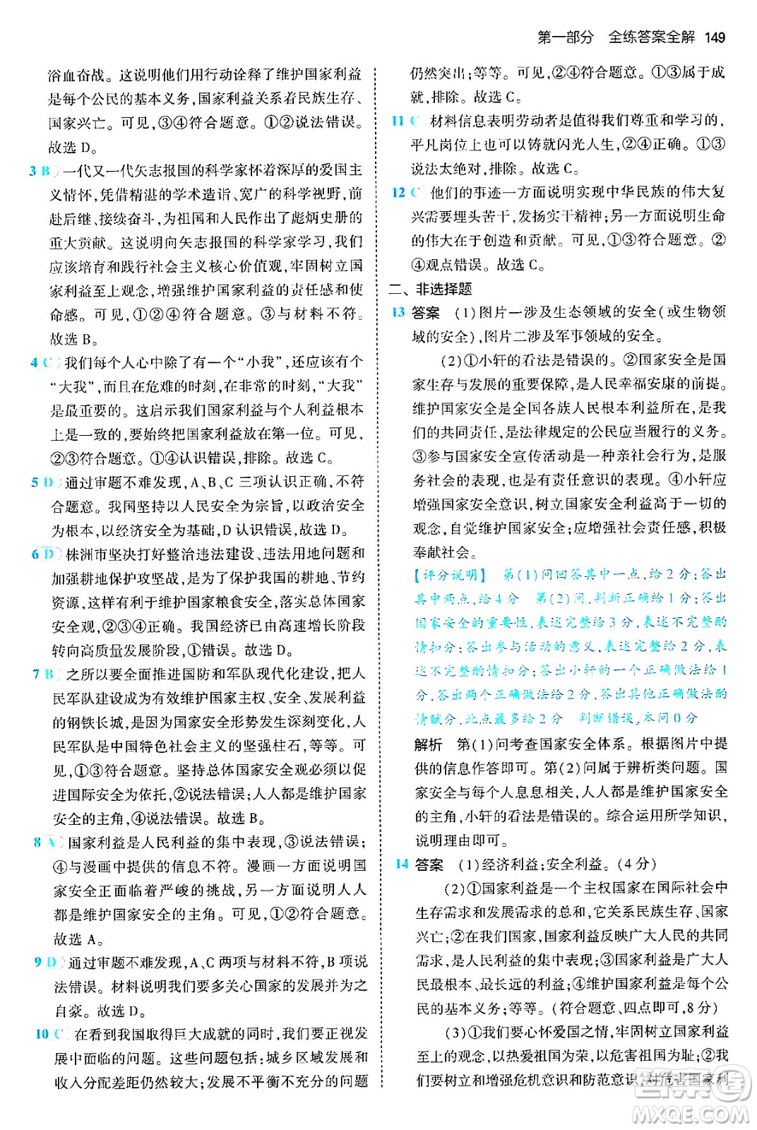 四川大學(xué)出版社2024年秋初中同步5年中考3年模擬八年級道德與法治上冊人教版答案