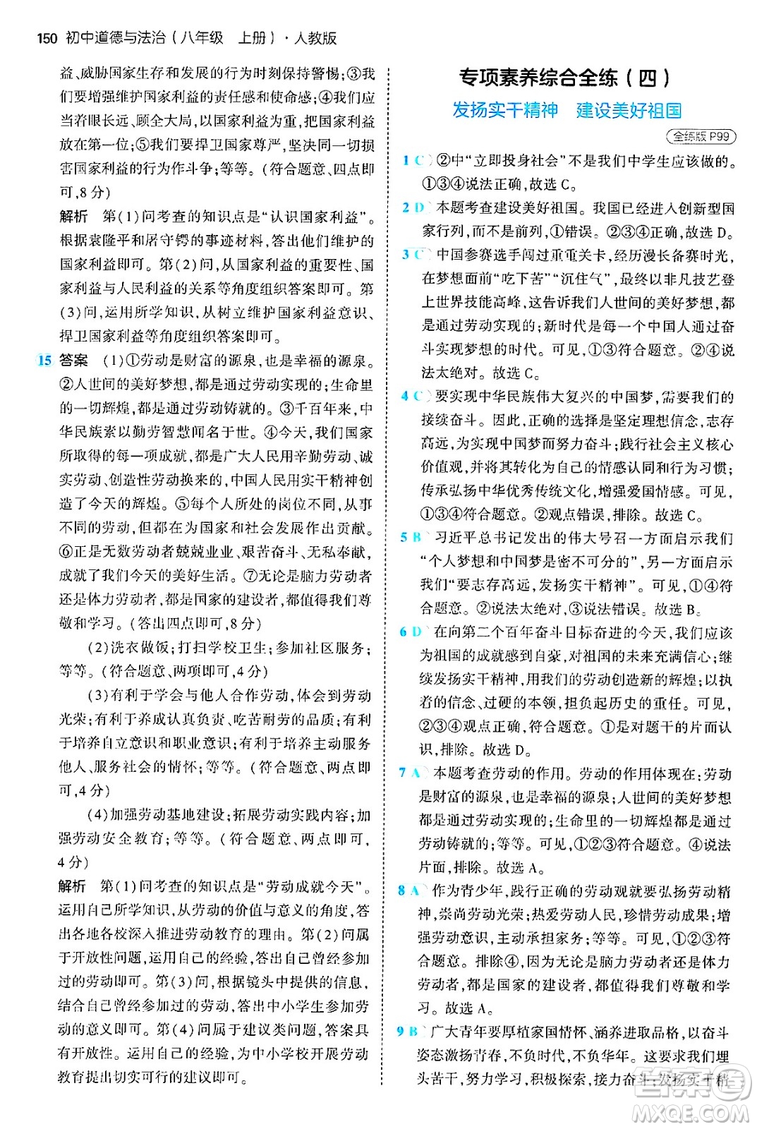 四川大學(xué)出版社2024年秋初中同步5年中考3年模擬八年級道德與法治上冊人教版答案