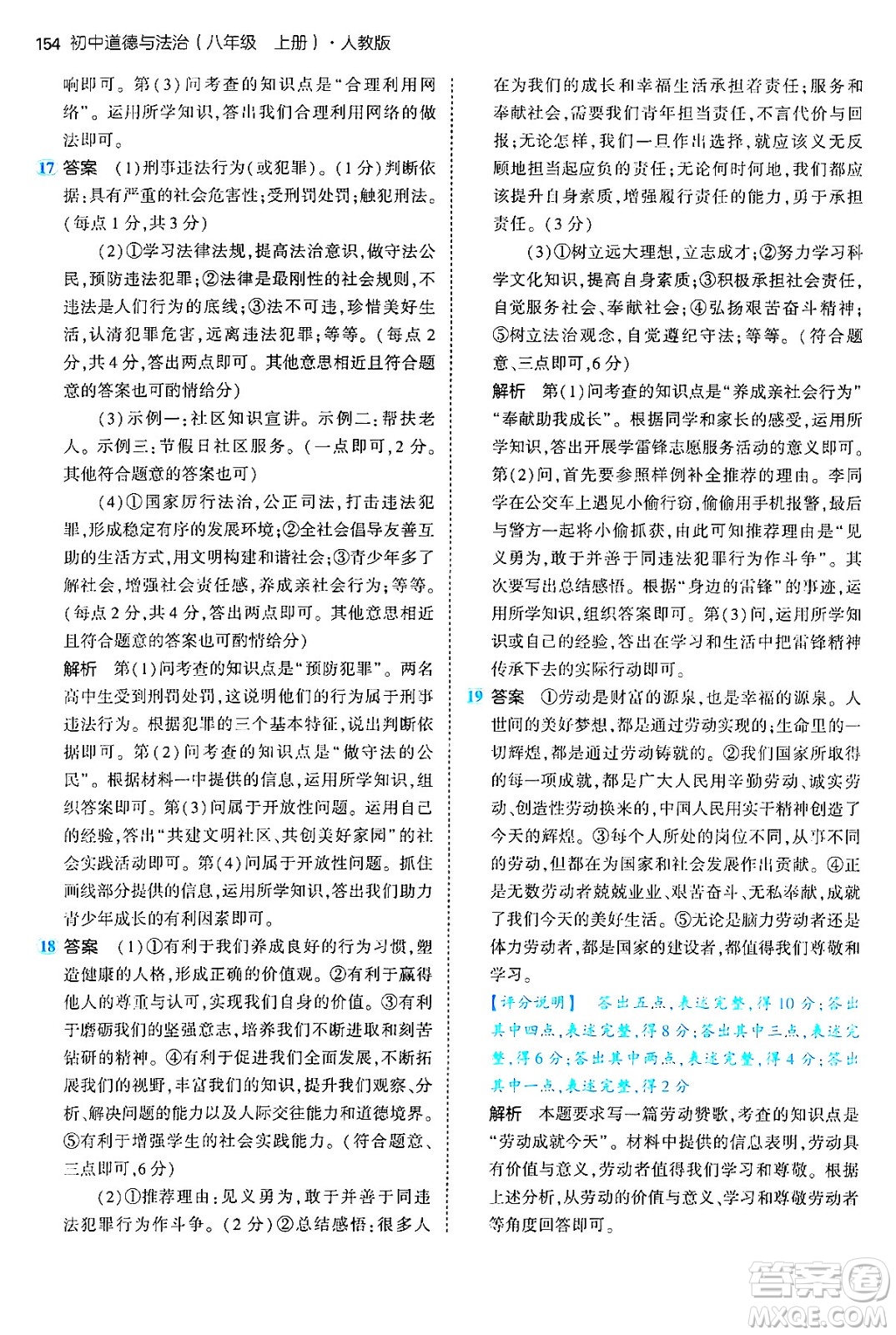 四川大學(xué)出版社2024年秋初中同步5年中考3年模擬八年級道德與法治上冊人教版答案