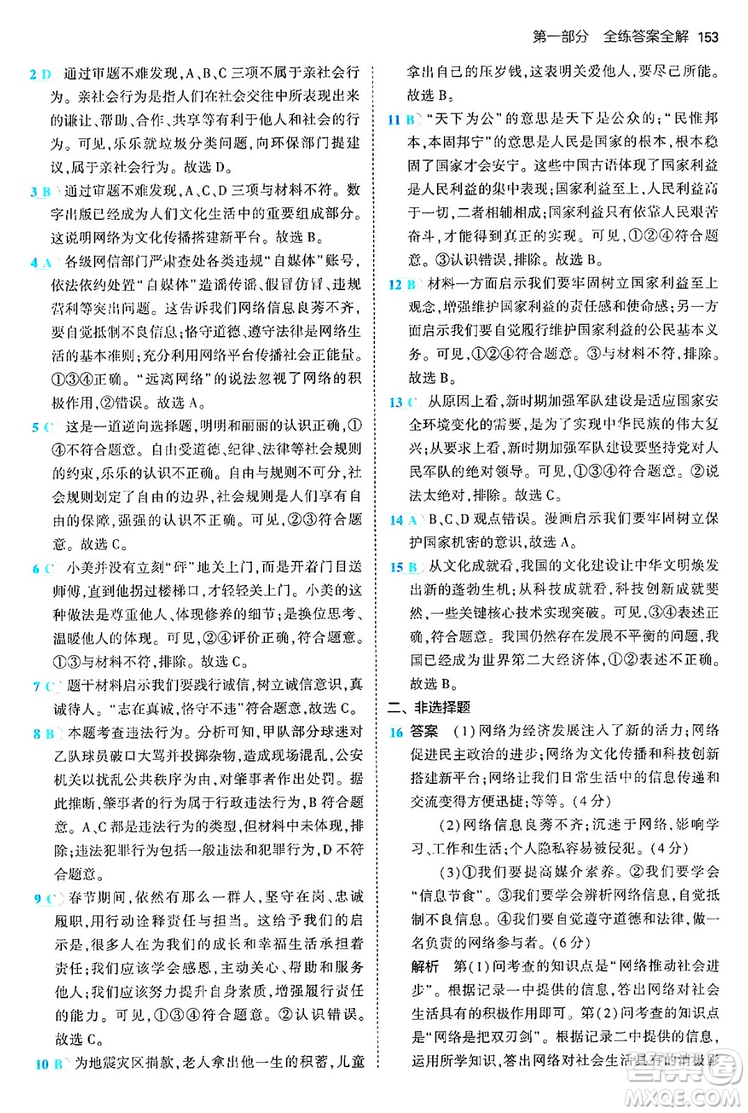 四川大學(xué)出版社2024年秋初中同步5年中考3年模擬八年級道德與法治上冊人教版答案