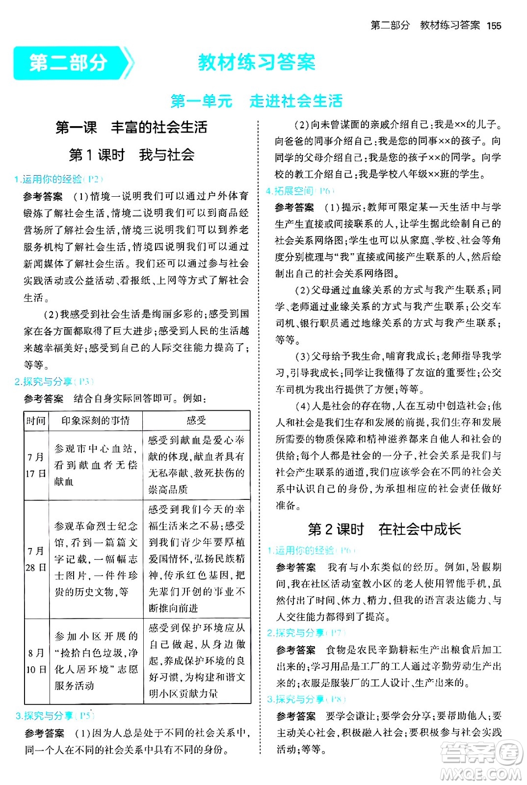 四川大學(xué)出版社2024年秋初中同步5年中考3年模擬八年級道德與法治上冊人教版答案
