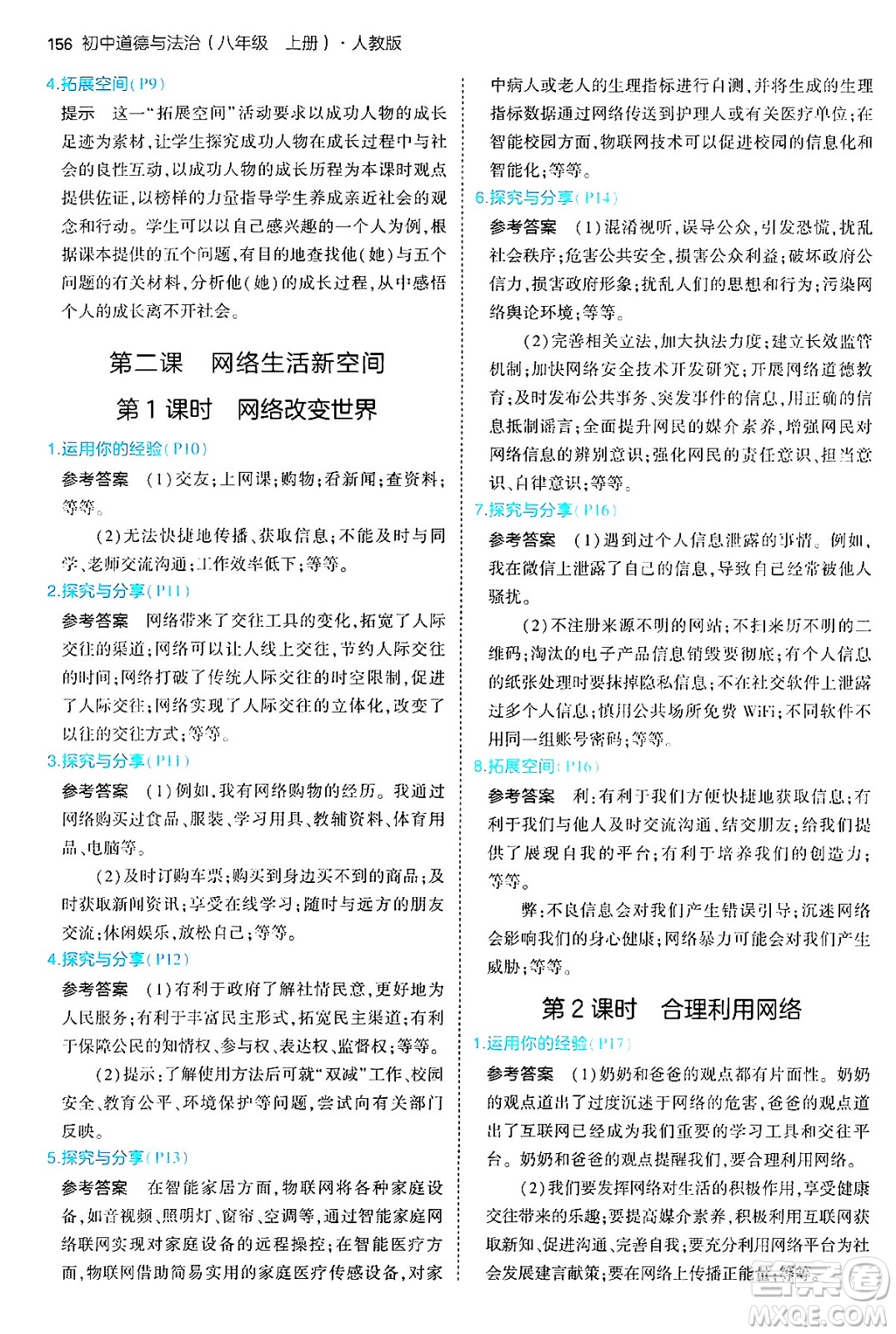 四川大學(xué)出版社2024年秋初中同步5年中考3年模擬八年級道德與法治上冊人教版答案